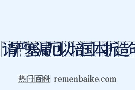 请严塞漏厄以培国本折造句是什么意思的图片